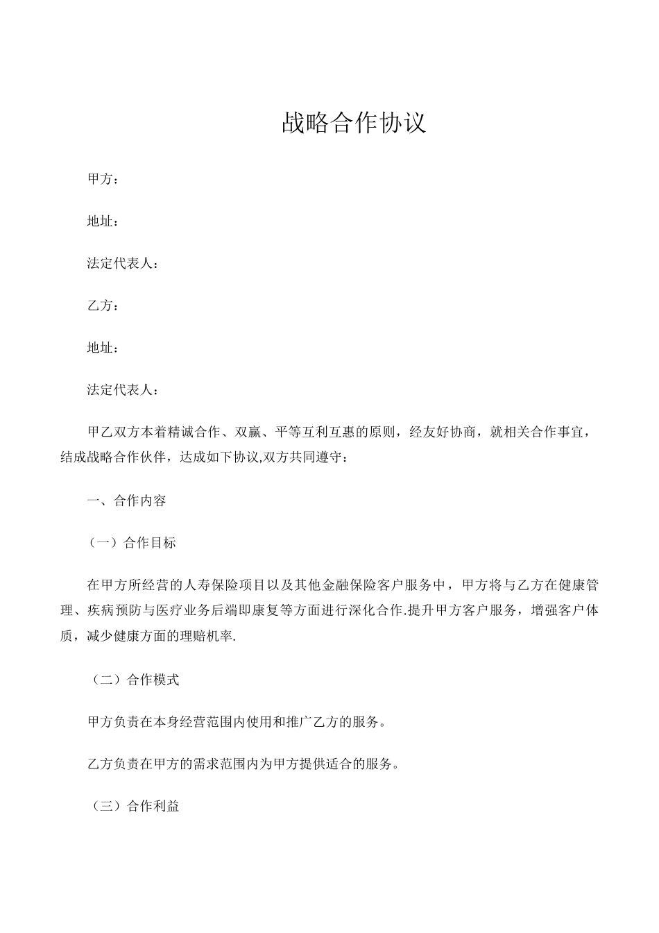 战略合作协议-保险_第1页