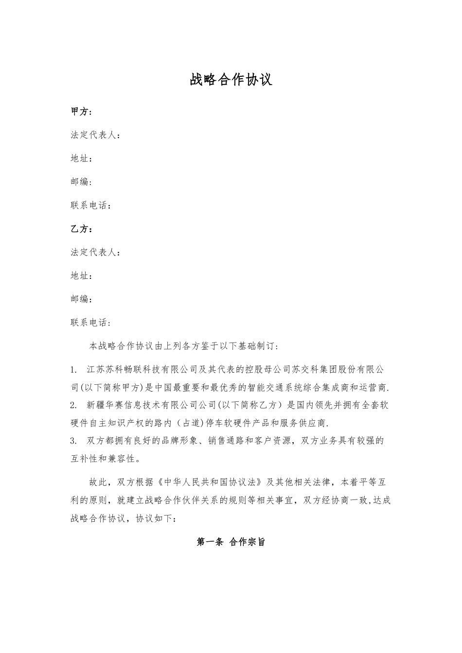 战略合作协议_第1页