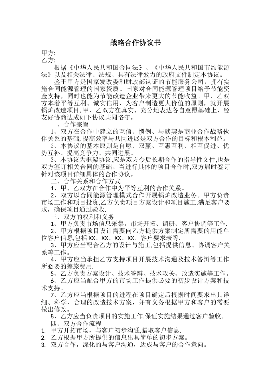 战略合作协议14004_第1页