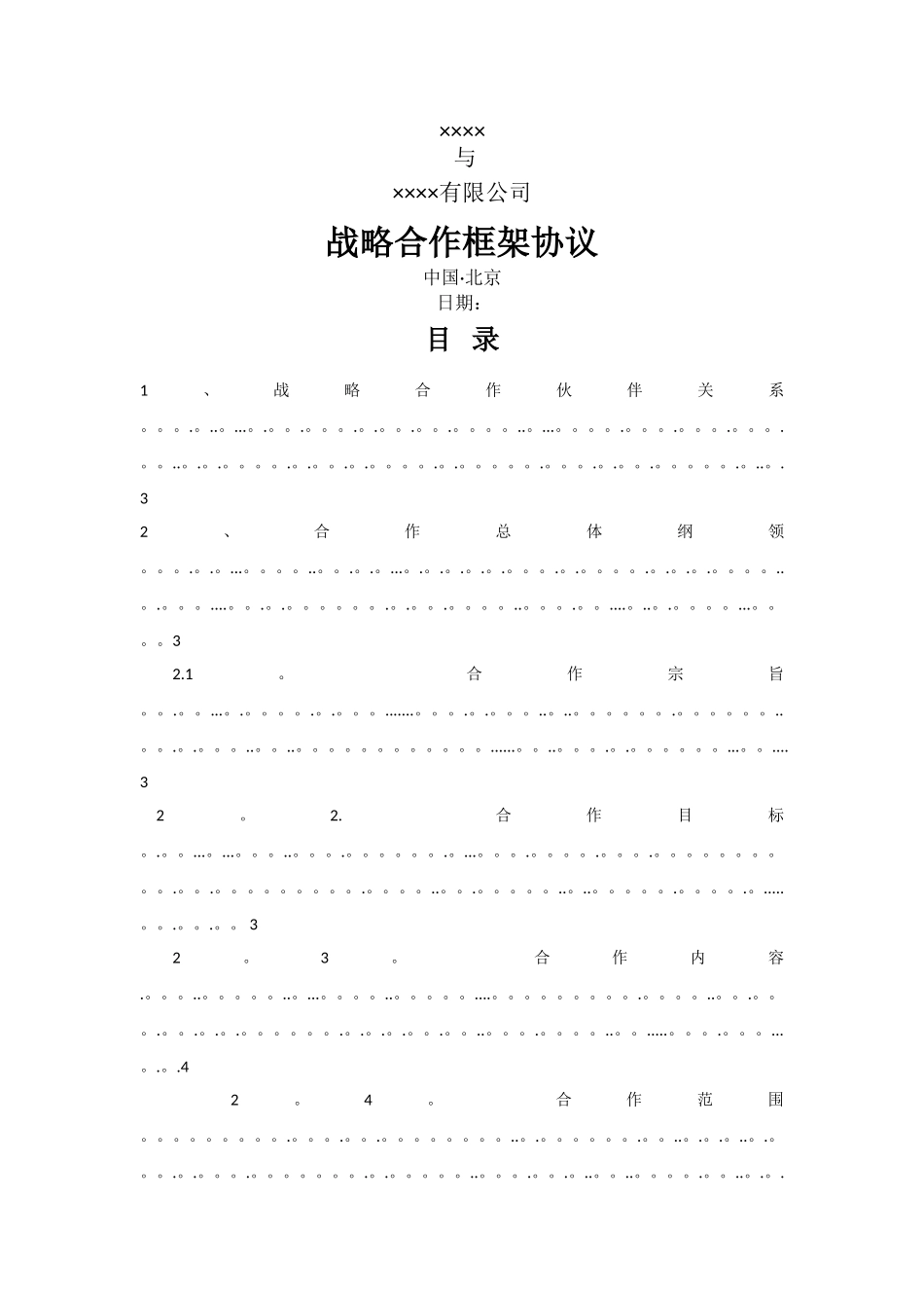 战略合作协议34210_第1页