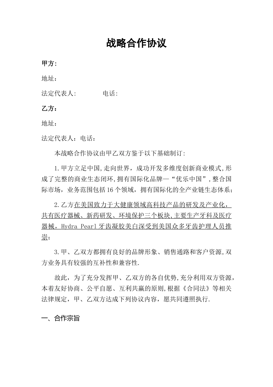 战略合作协议(模板)_第2页