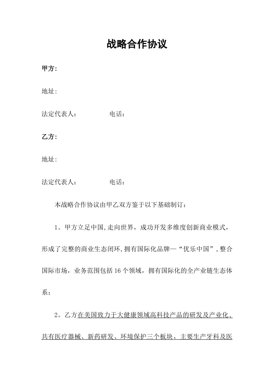 战略合作协议(模板)_第2页