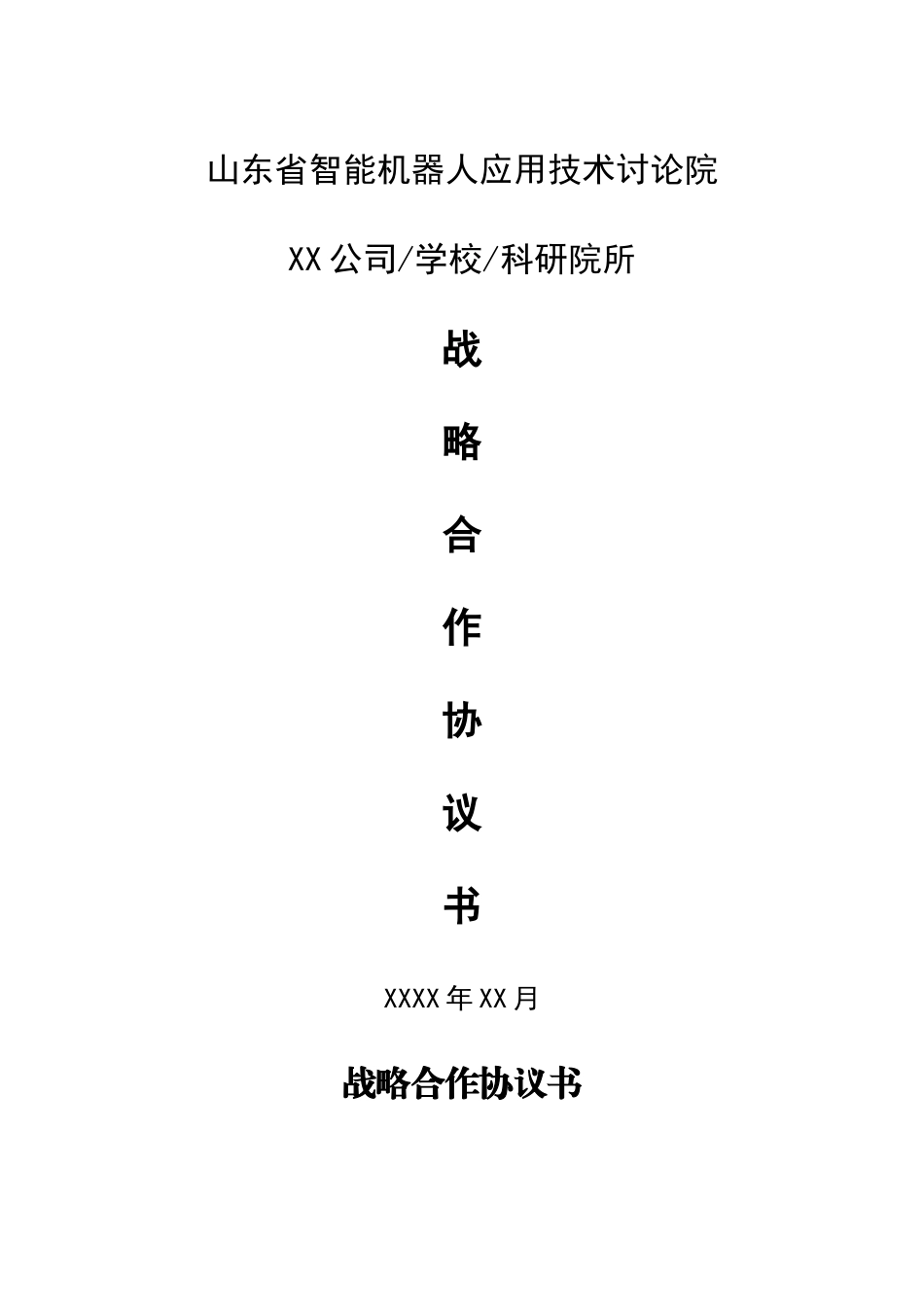 战略合作协议书-机器人研究院_第1页