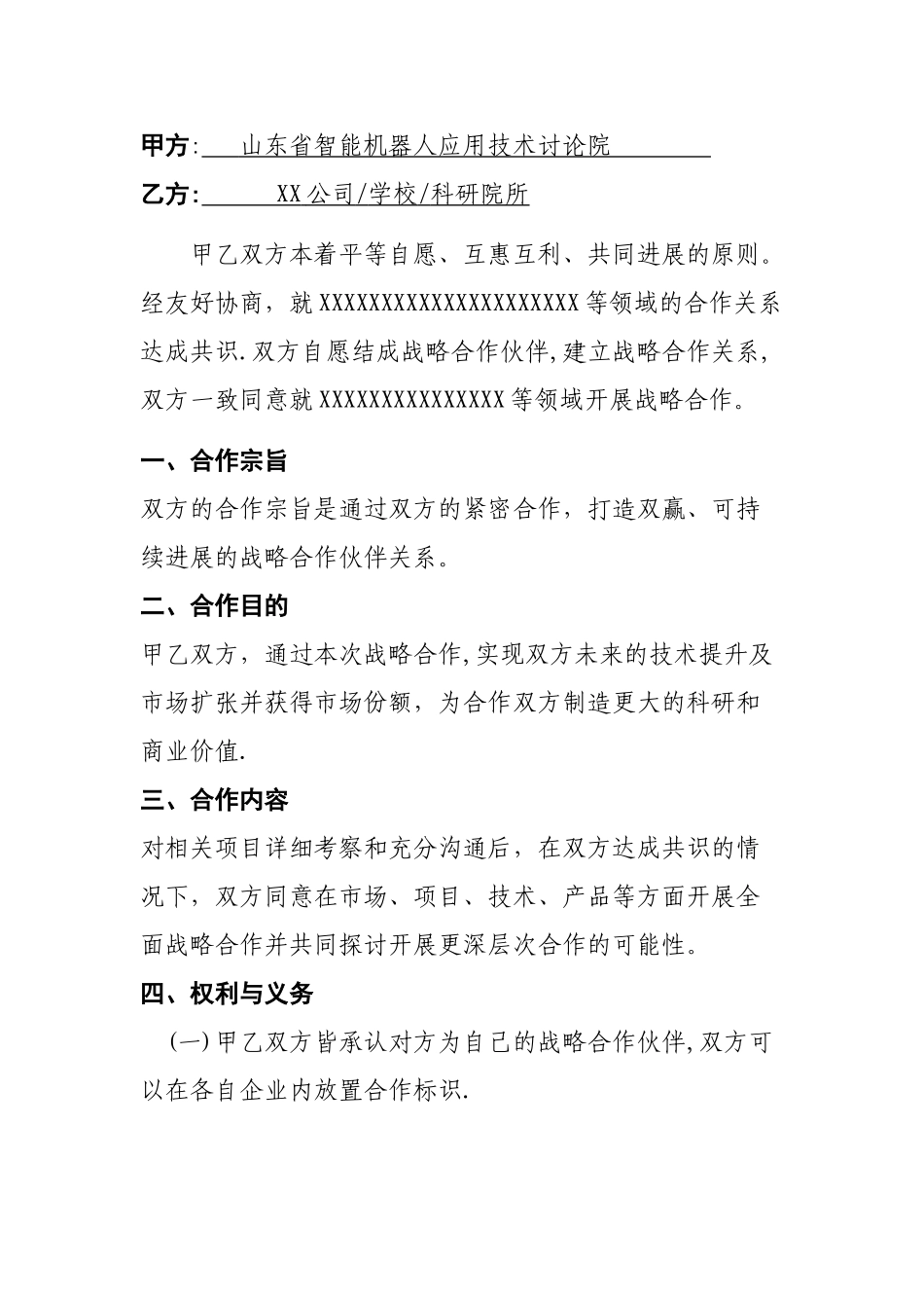 战略合作协议书-机器人研究院_第2页