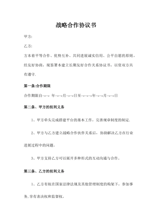 战略合作协议书范本