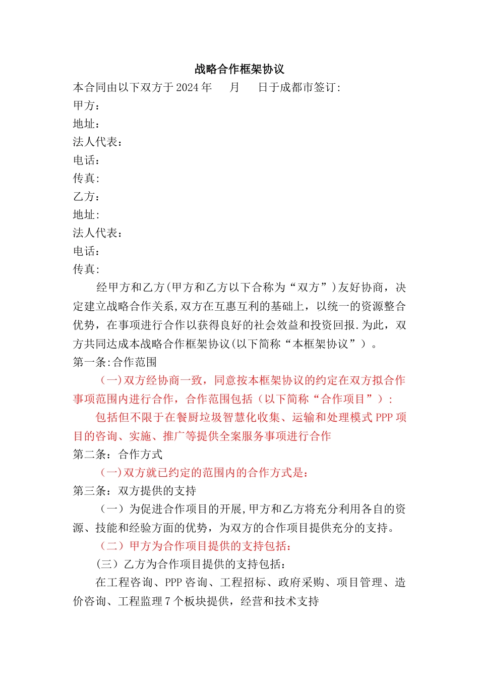 战略合作框架协议合同_第1页