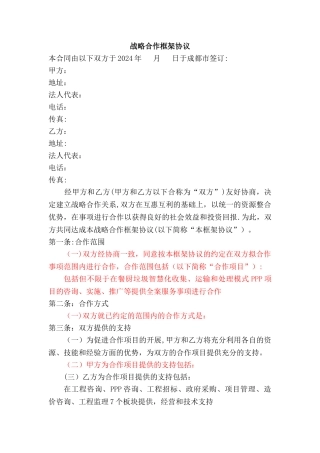 战略合作框架协议合同