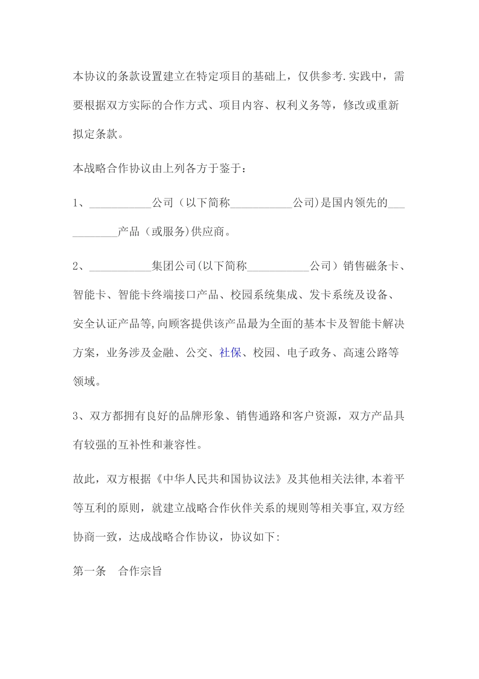 战略合作协议范本_第2页