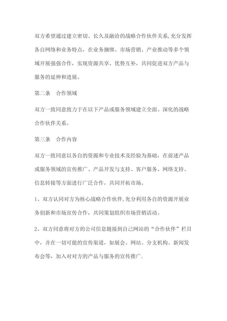 战略合作协议范本_第3页