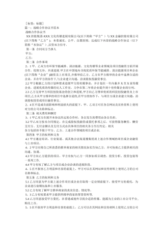 战略合作协议书优秀范本