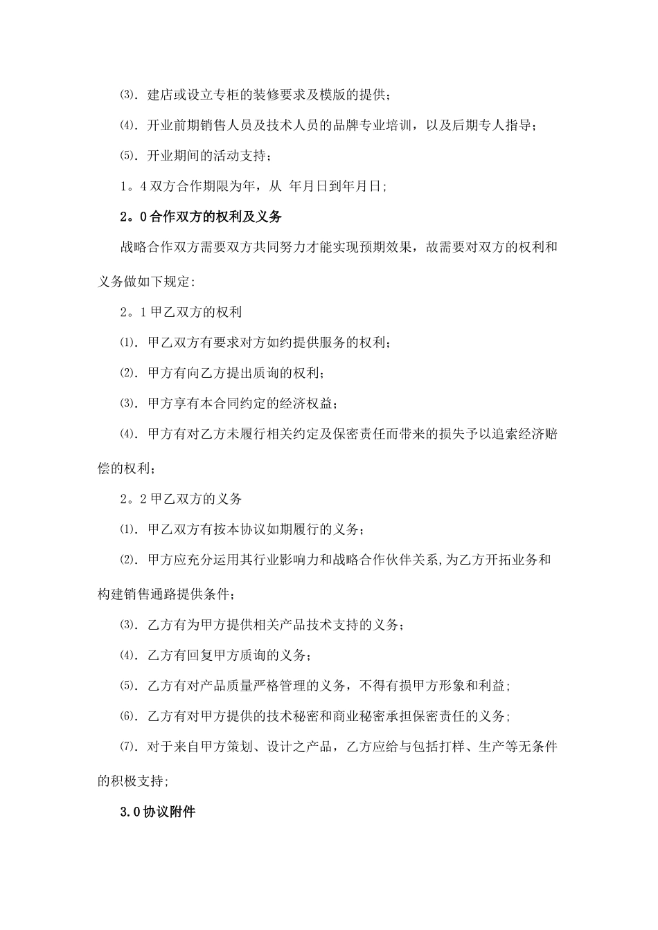 战略合作协议范本_第2页