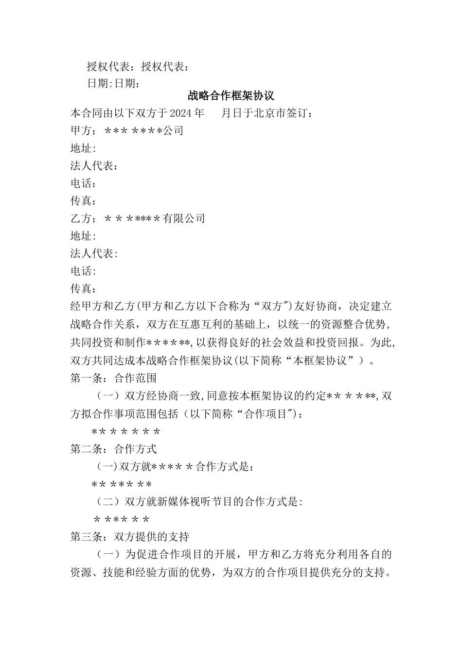 战略合作框架协议合同模板实用参考模板3篇_第3页