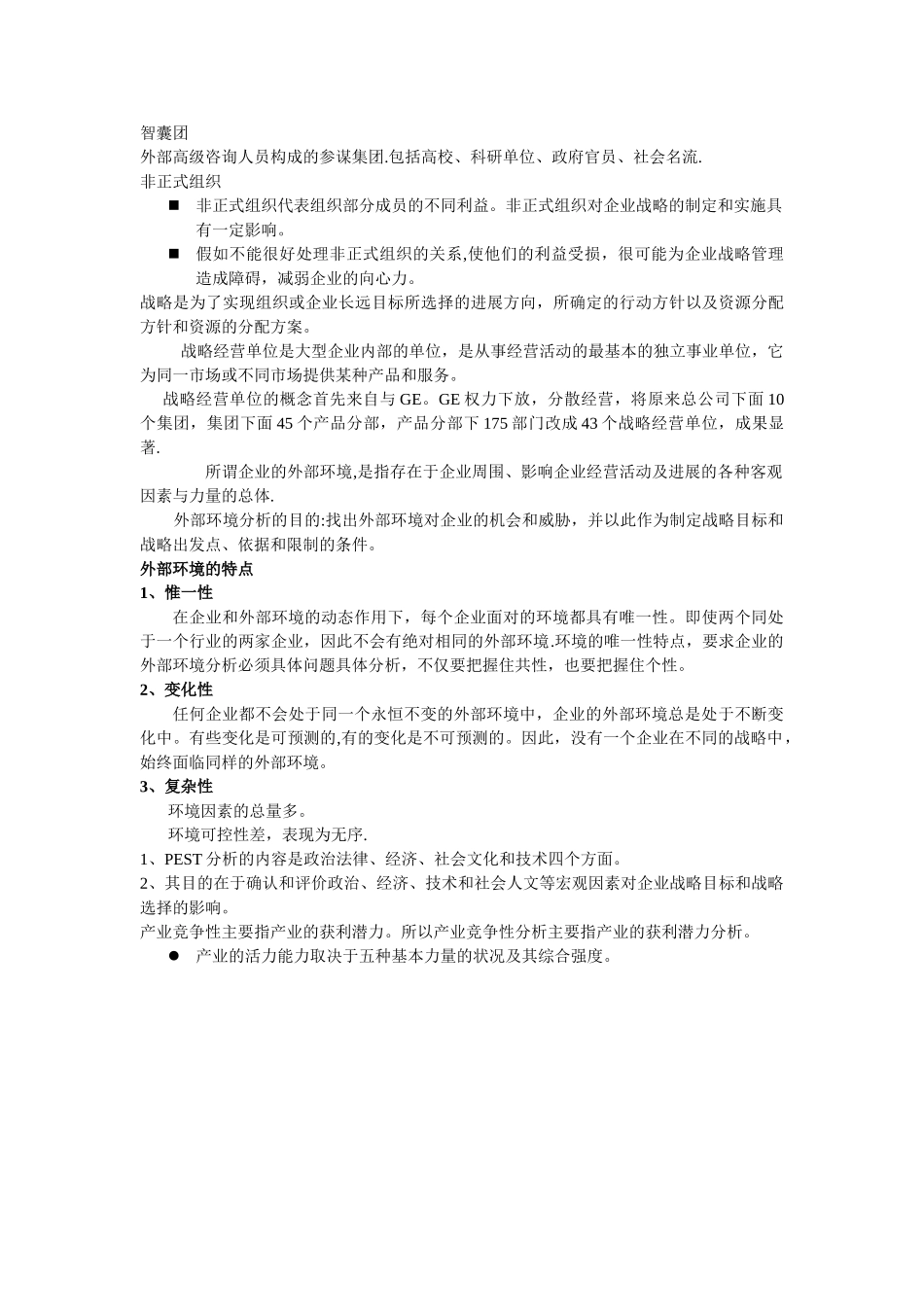 战略管理主要内容_第3页