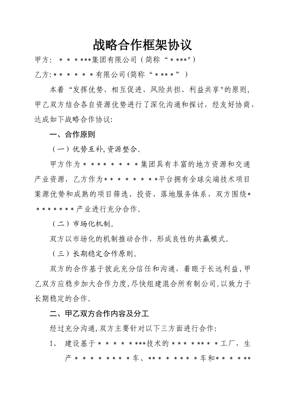 战略合作框架协议模版_第1页