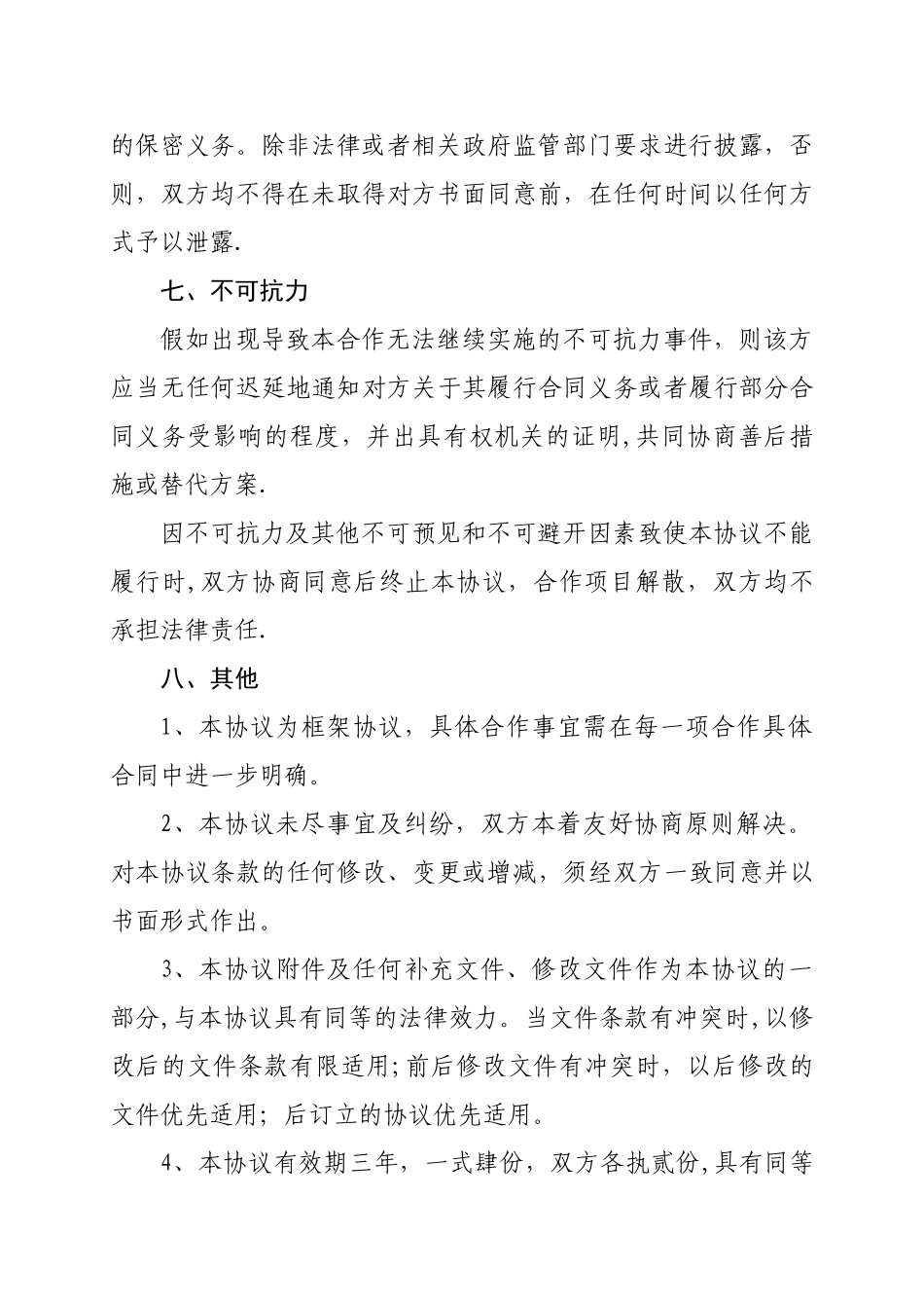 战略合作框架协议模版_第3页