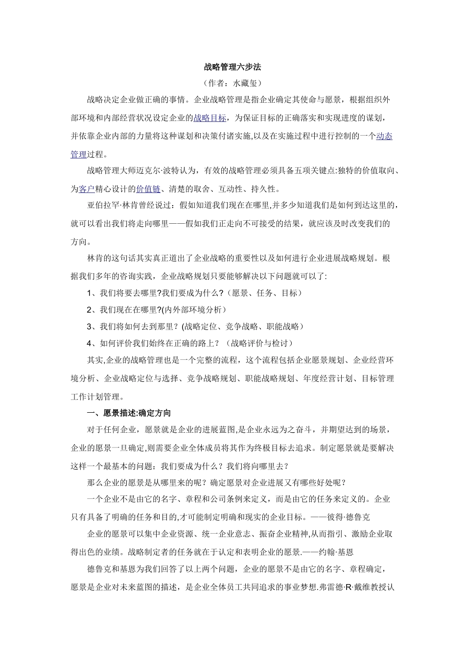 战略管理六步法_第1页