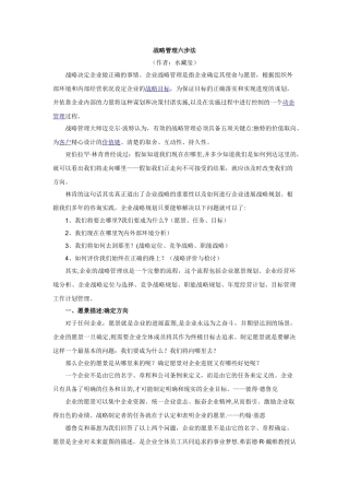 战略管理六步法