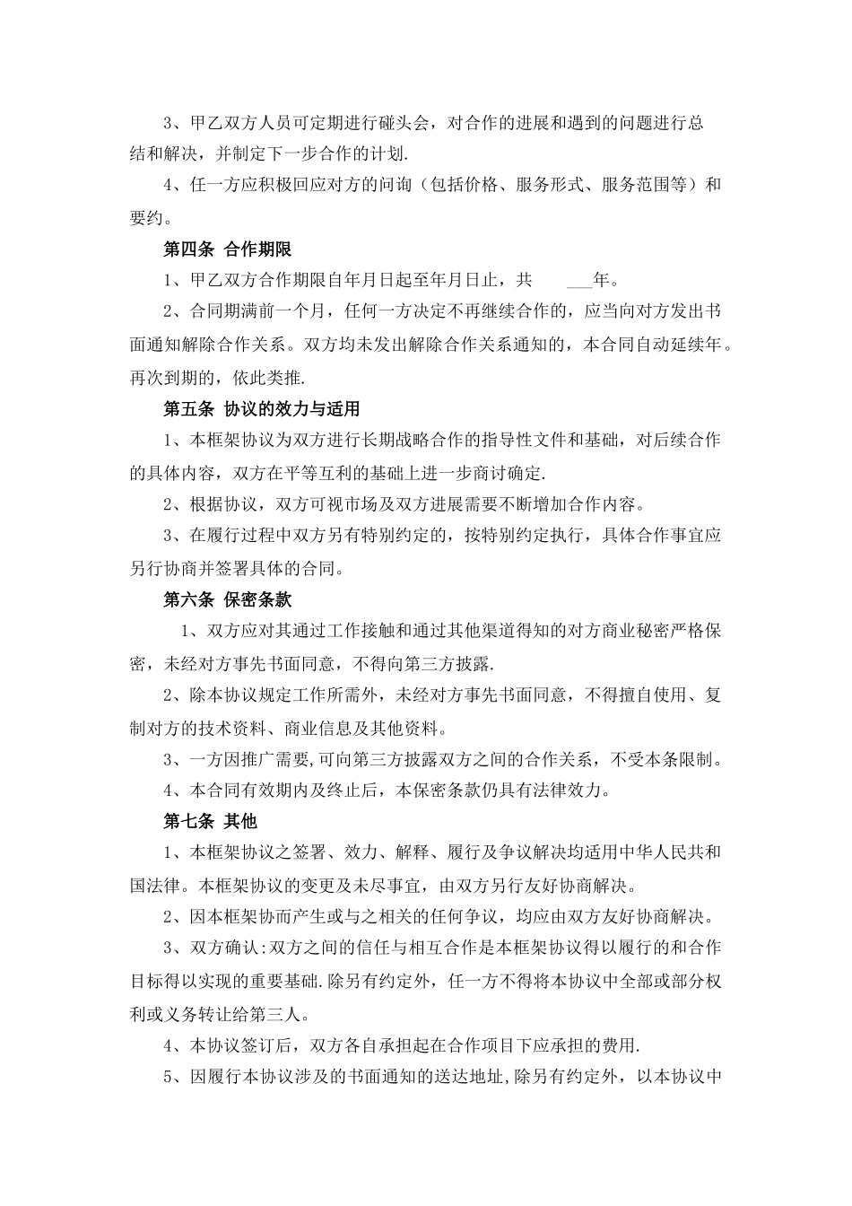 战略合作框架协议样本_第2页