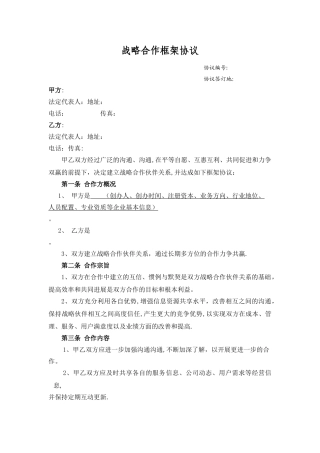 战略合作框架协议样本