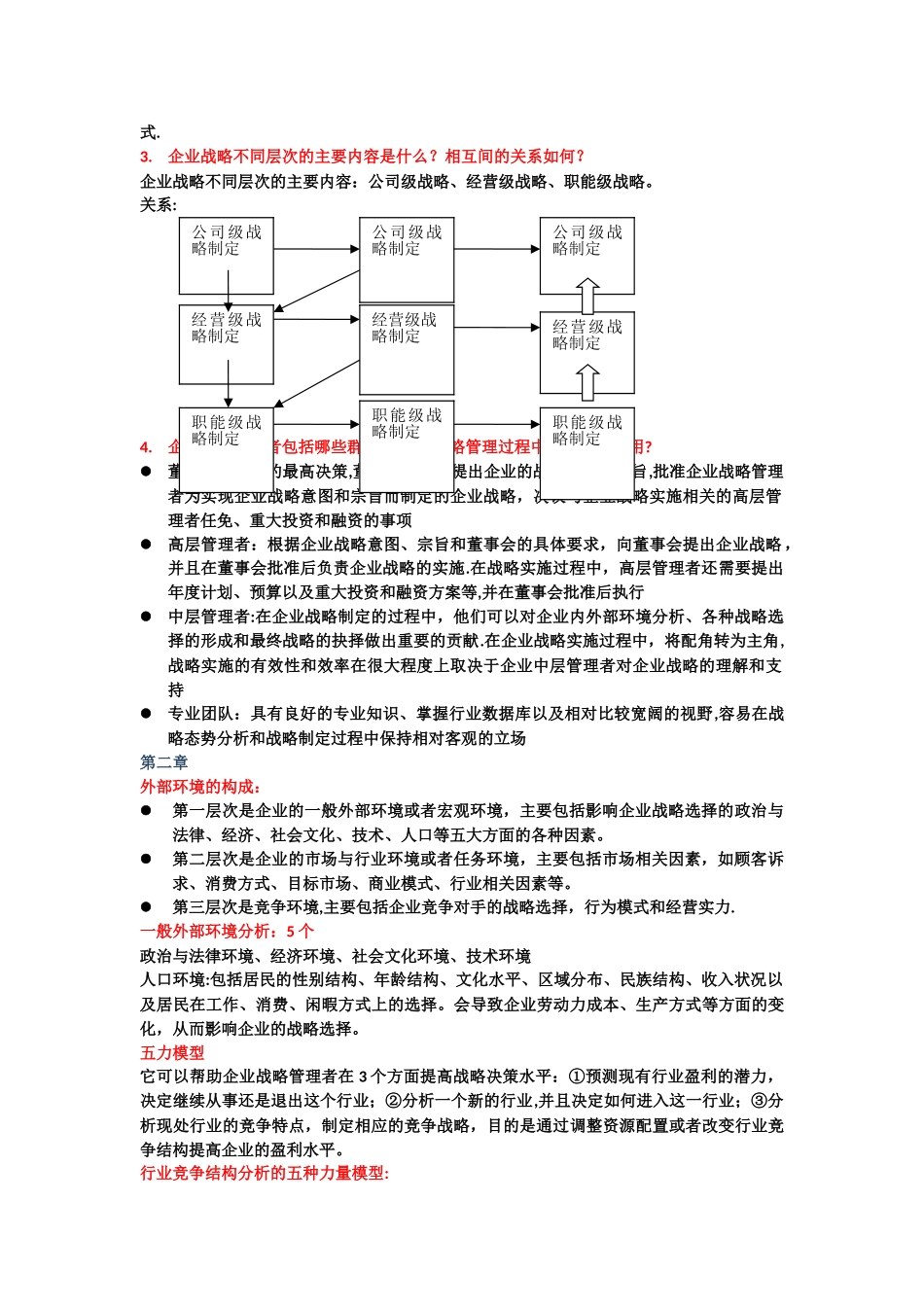 战略管理复习提纲_第2页