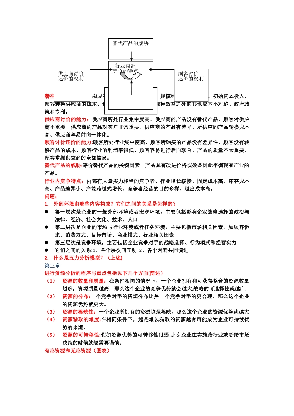 战略管理复习提纲_第3页