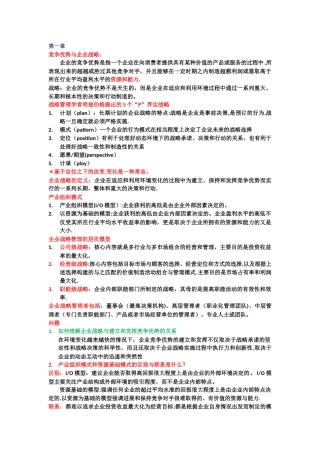 战略管理复习提纲