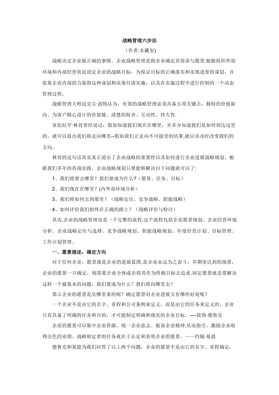 战略管理六步法_第1页