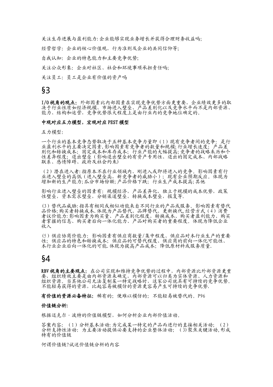 战略管理复习重点_第2页