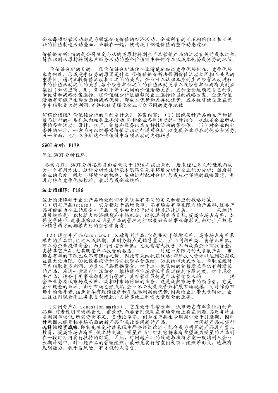 战略管理复习重点_第3页