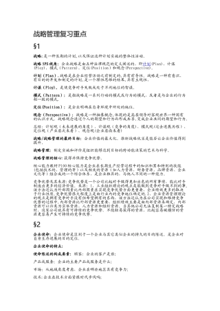 战略管理复习重点