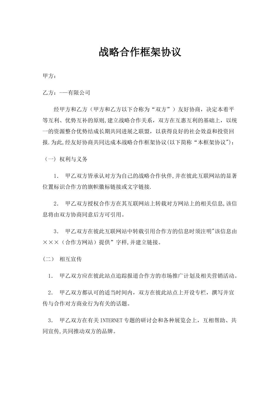 战略合作框架协议模板_第1页