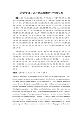 战略管理会计在高新技术企业中的应用
