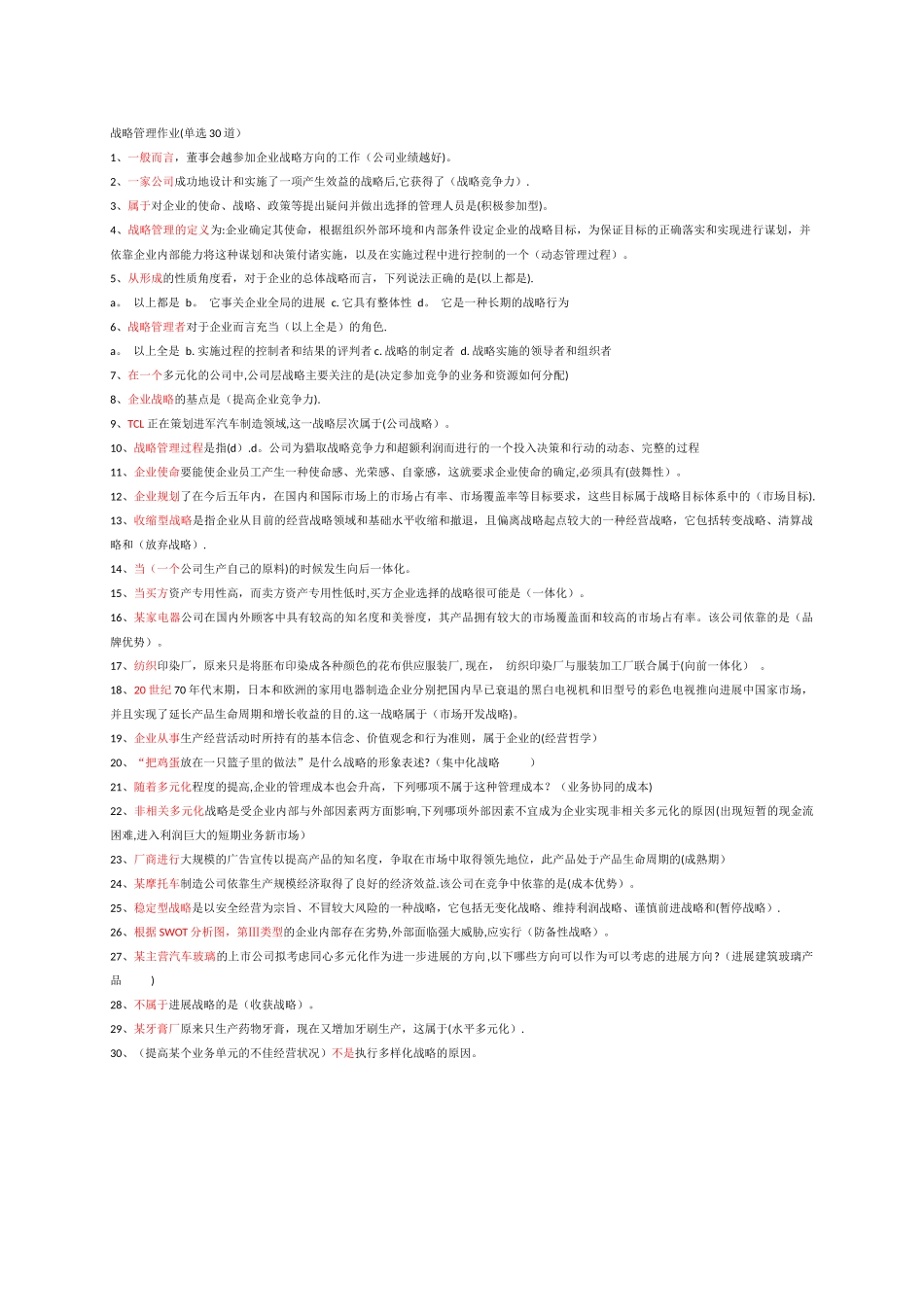 战略管理作业_第1页