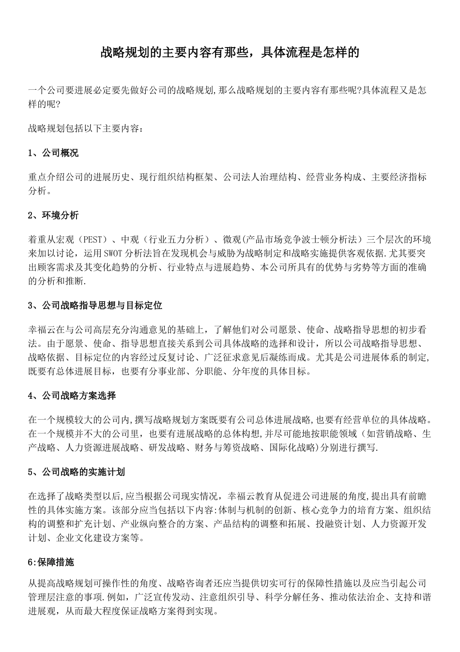 战略规划的主要内容有那些-具体流程是怎样的_第1页