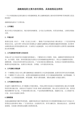 战略规划的主要内容有那些-具体流程是怎样的