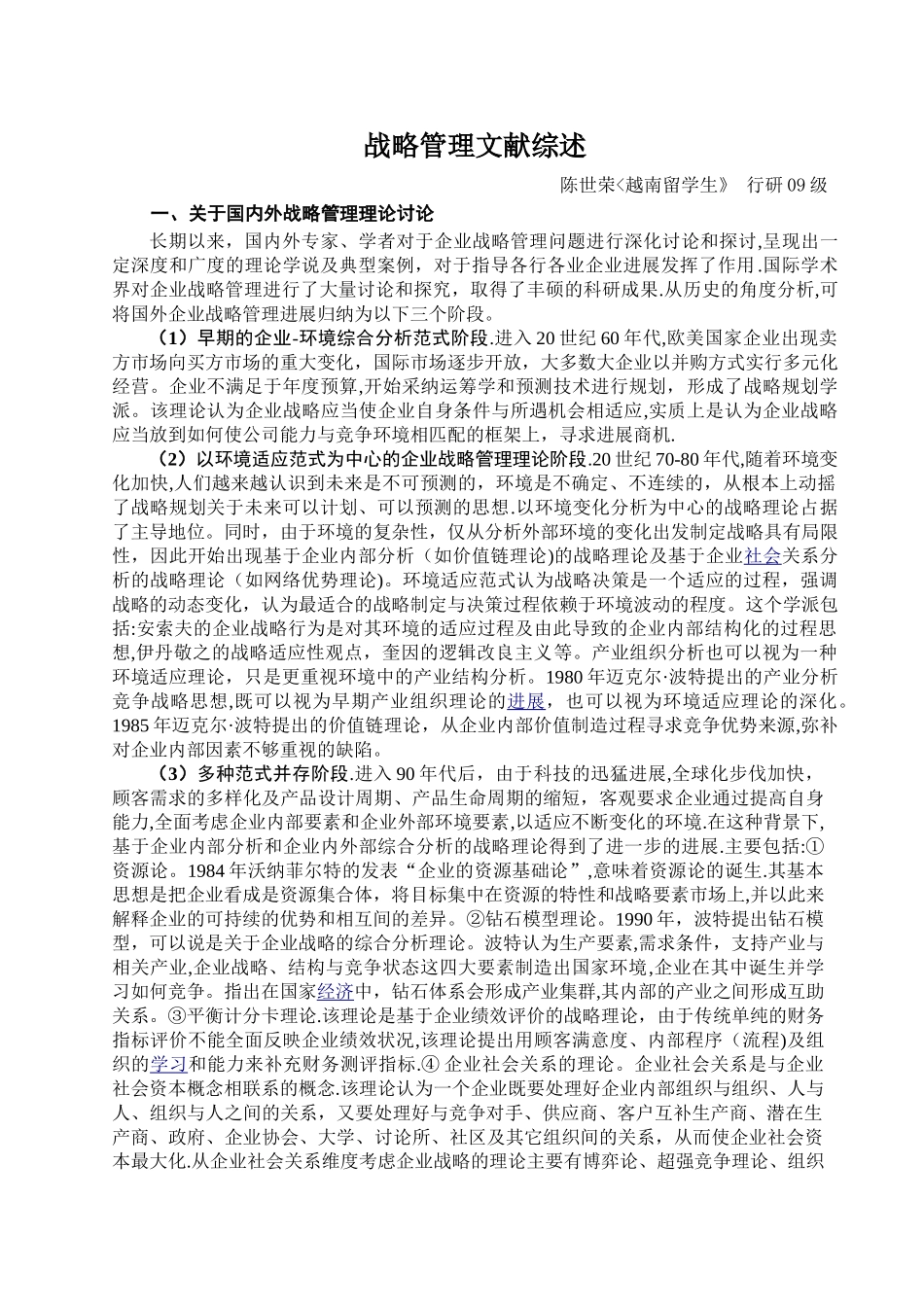 战略管理文献综述-_第1页