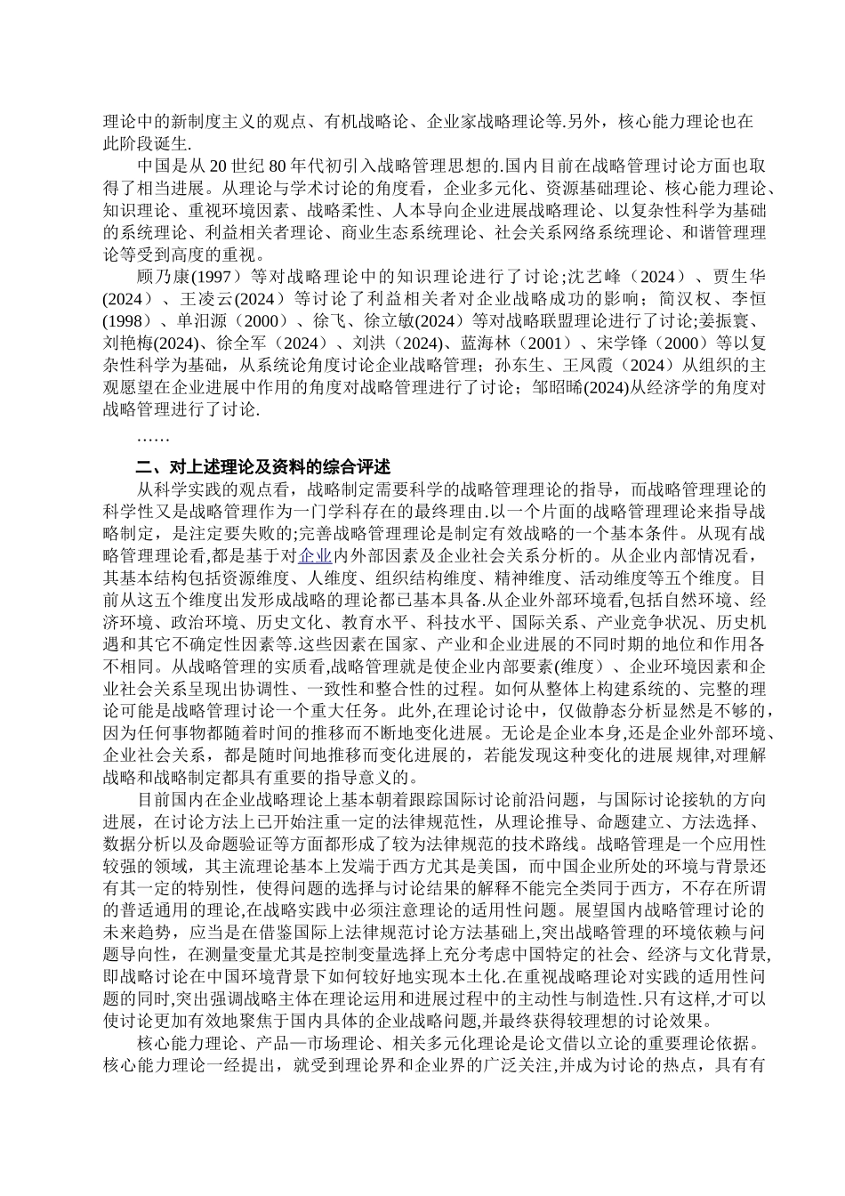 战略管理文献综述-_第2页