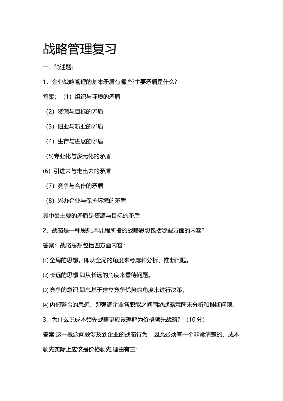 战略管理复习_第1页