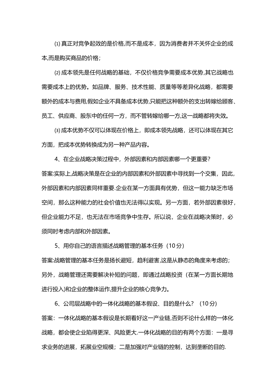 战略管理复习_第2页