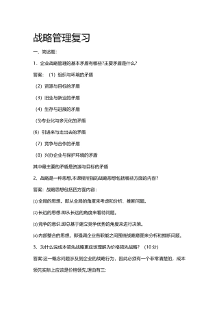 战略管理复习