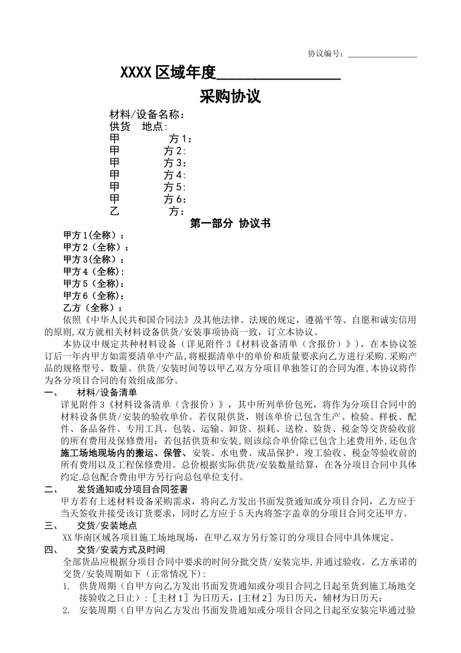 战略采购协议_第1页