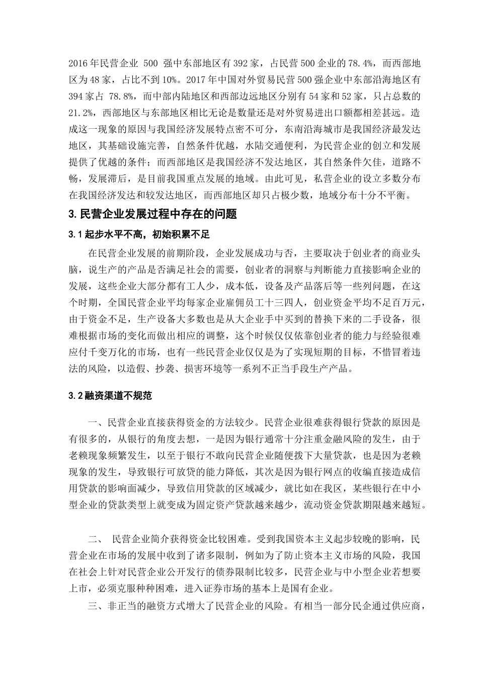 民营企业发展过程中存在的问题_第2页