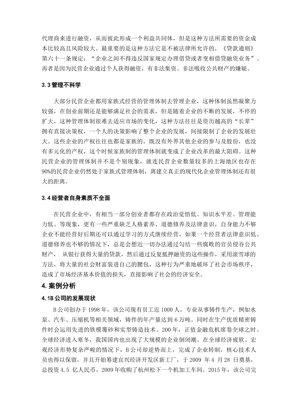 民营企业发展过程中存在的问题_第3页