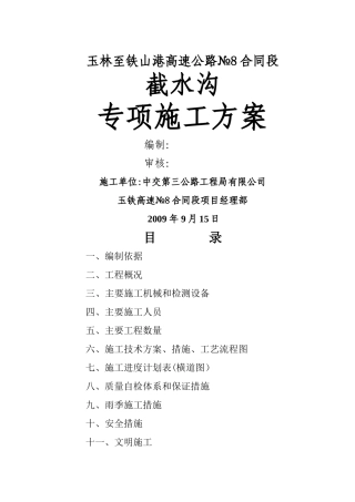 截水沟施工方案1