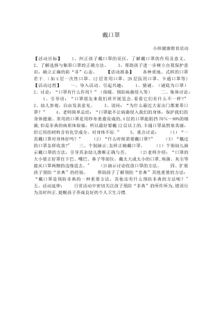 戴口罩-健康教育教案