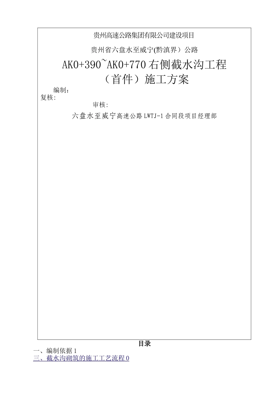 截水沟施工方案[1]_第1页