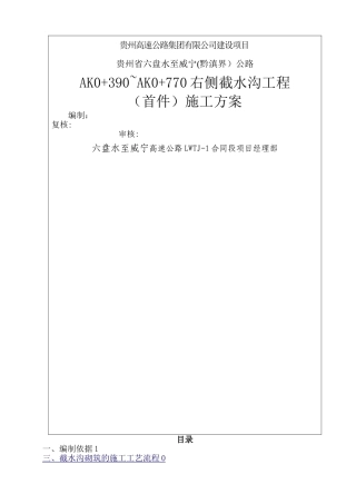 截水沟施工方案[1]