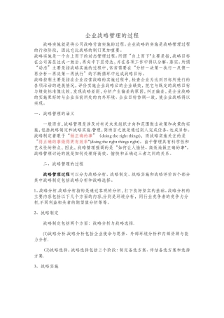 战略管理的含义、过程及层次