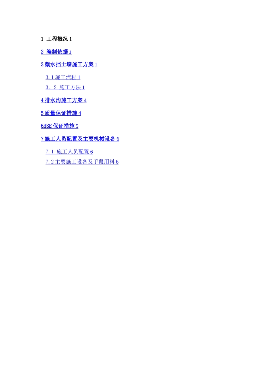 截水墙、截水沟施工方案_第2页