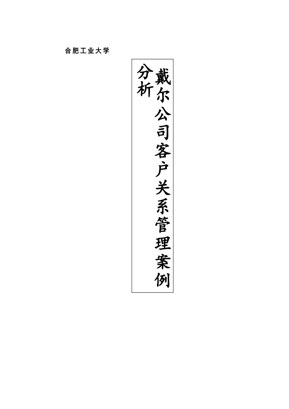 戴尔公司客户关系管理_第1页